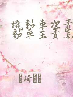 机动车次责非机动车主责怎么赔偿