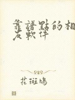 靠谱点的相亲交友软件
