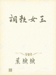 调教女王 调教女王