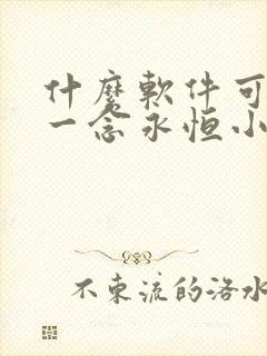 什么软件可以看一念永恒小说免费的