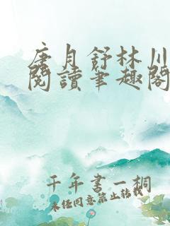 唐月舒林川免费阅读笔趣阁