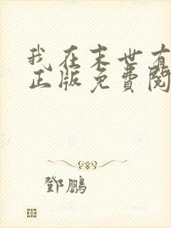 我在末世有套房正版免费阅读