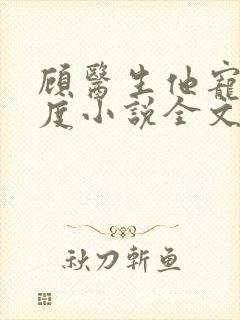 顾医生他宠妻无度小说全文
