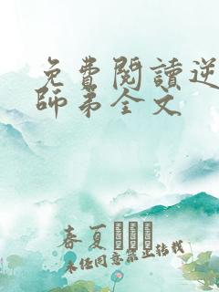免费阅读逆天小师弟全文