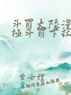 斗罗大陆漫画终极斗罗下拉式