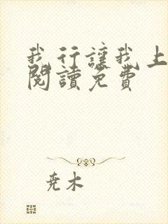 我行让我上全文阅读免费