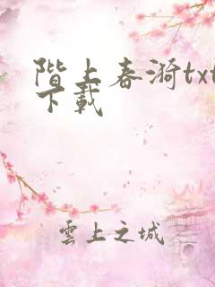 阶上春漪txt下载