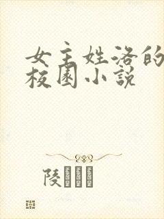 女主姓洛的现代校园小说 女主姓洛的现代校园小说