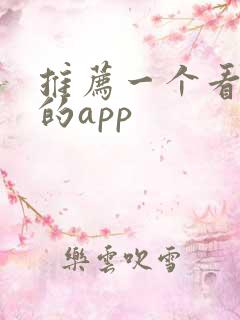 推荐一个看港漫的app