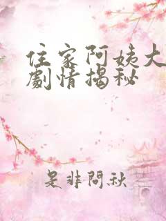 住家阿姨大结局剧情揭秘