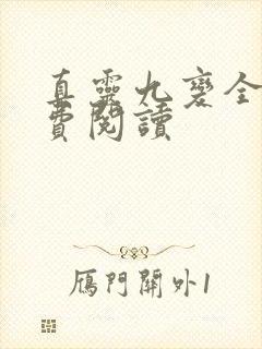 真灵九变全文免费阅读