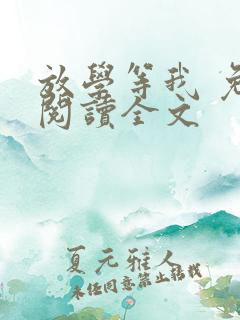 放学等我 免费阅读全文