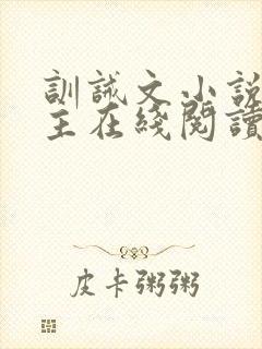 训诫文小说双男主在线阅读