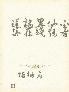 道诡异仙小说全集在线观看