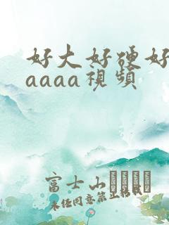 好大好硬好爽aaaaa视频
