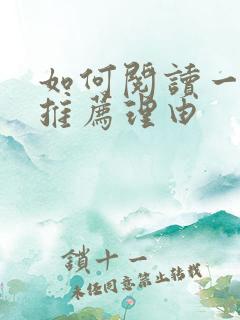 如何阅读一本书推荐理由
