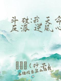斗破:我天命大反派 逆风心
