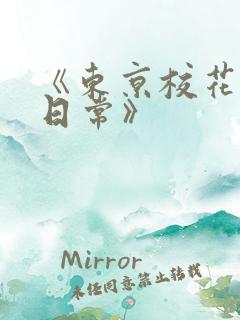 《东京校花堕落日常》