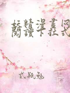妖精漫画网免费阅读下拉式