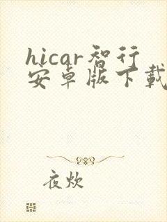 hicar智行安卓版下载