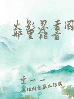火影忍者国语版哪里能看