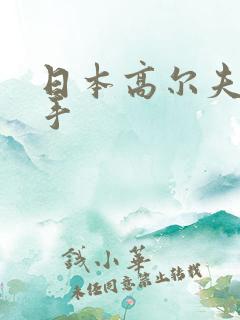 日本高尔夫男选手