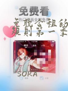 免耽合租的秘密规则第一季：结局+番外