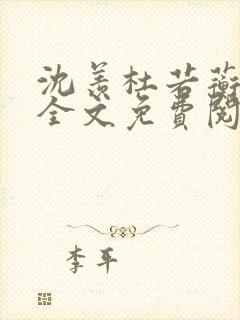 沈羡杜若蘅小说全文免费阅读