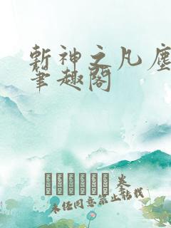 斩神之凡尘神域笔趣阁 斩神之凡尘神域笔趣阁