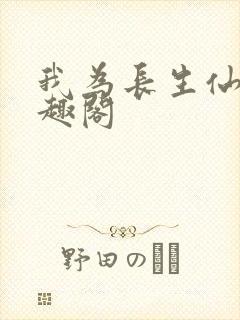 我为长生仙 笔趣阁