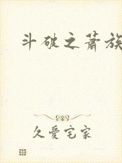 斗破之萧族萧天