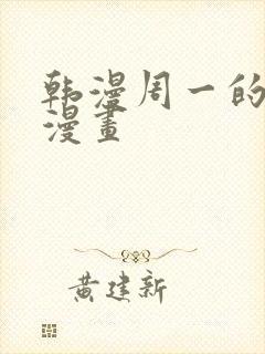 韩漫周一的救星漫画