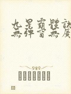 九星霸体诀小说无弹窗无广告