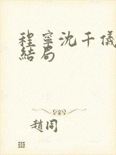 程宁沈千仪原著结局