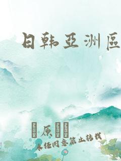 日韩亚洲区少妇