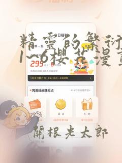 精灵的繁衍要求1~6樱花漫画：结局+番外