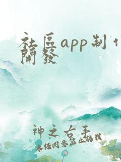 社区app制作开发