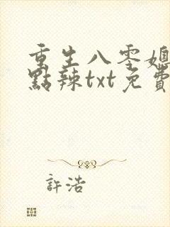 重生八零媳妇有点辣txt免费