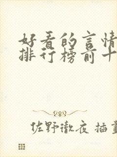 好看的言情书籍排行榜前十名