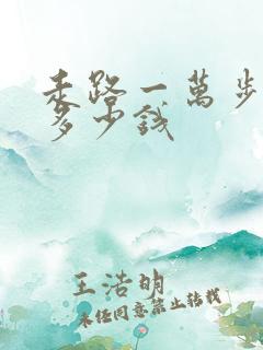 走路一万步能挣多少钱