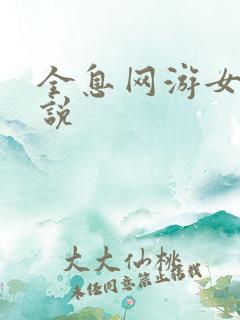 全息网游女主小说