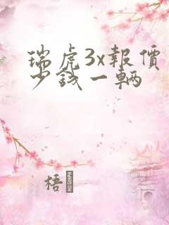 瑞虎3x报价多少钱一辆