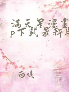 满天星漫画app下载最新版免费