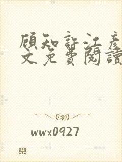 顾知许江彦词全文免费阅读