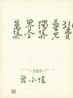 万界独尊316集全集免费观看