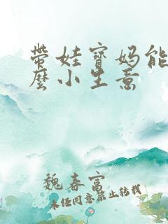 带娃宝妈能做什么小生意 带娃宝妈能做什么小生意