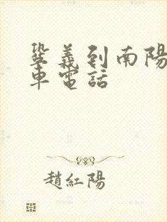 巩义到南阳大巴车电话