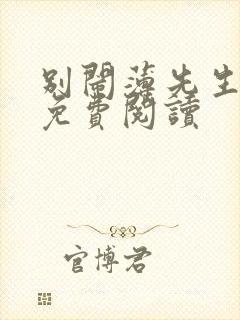 别闹薄先生全文免费阅读