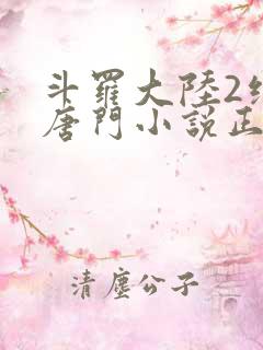 斗罗大陆2绝世唐门小说正版
