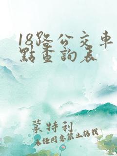 18路公交车站点查询表